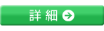 詳細