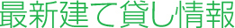 最新建て貸し情報